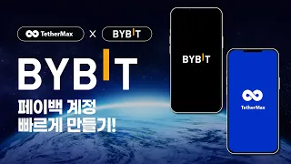 바이비트 수수료 환급 자동 정산이라 신경 쓸 게 없습니다 테더맥스 64% 페이백