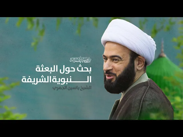 ⁣مباشر ( بحث حول البعثة النبوية الشريفة ) المبعث النبوي الشريف الشيخ ياسين الجمري مجلس الدعيسي