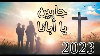 ترنيمة جايين يا أبانا موسيقى وكلمات جديد 2023 
