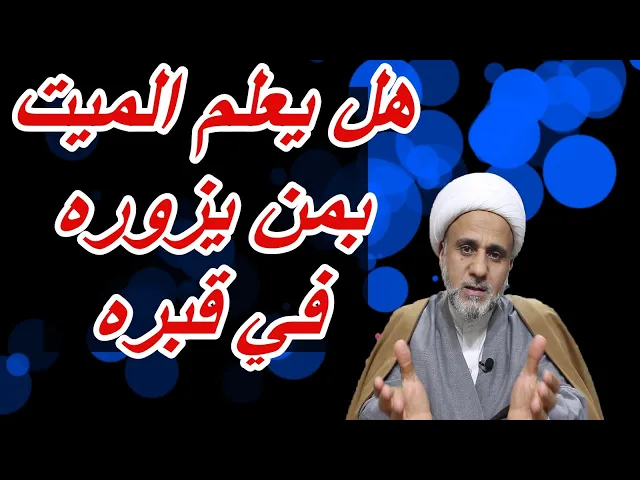 ⁣هل الميت يعلم بمن يزوره عند قبره وماهي خصوصية الزيارة يوم الجمعة