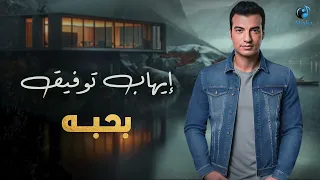 Ehab Tawfeek Bahebo L إيهاب توفيق بحبه 