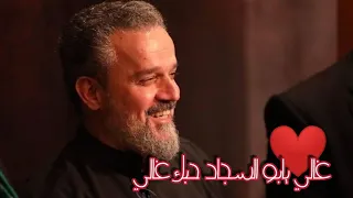 غالي يابو السجاد حبك غالي أداء الحاج باسم الكربلائي 