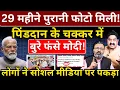 Download Lagu 29 महीने पुरानी फोटो मिली! पिंडदान के चक्कर में बुरे फंसे Modi ! Ashok Wankhede