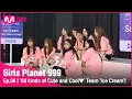 [6회] '귀엽고 멋진거 다 할거야♥' 비주얼 맛집 Ice Cream팀! #GirlsPlanet999 | Mnet 210910 방송 [EN/CN/JP]