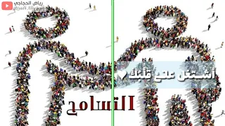 اغنية التسامح مع الكلمات ــ تامر حسني 