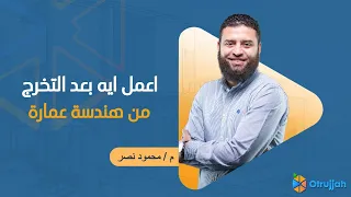 اعمل ايه بعد التخرج من هندسة عمارة 