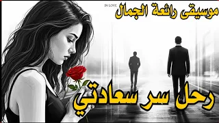 سر سعادتي    موسيقى رائعة الجمال         دندنها