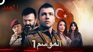مسلسل العهد الموسم 1 كامل Arabic Dubbed 