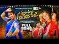 Download Lagu GALLU GALLU FULL SONG 2024 | JABARDASTH VARSHINI | SHREYA DEEPU | AYAAN PRODUCTIONS | PRABHA SONGS