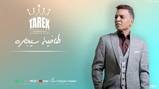 برومو اغنيه طافيه سيجاره   طارق الشيخ   قريبا                                        دندنها