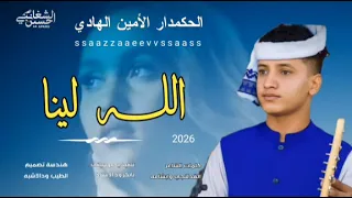 جديد 2026 الحكمدار الأمين الهادي الرفاعي الضمير ضمر 