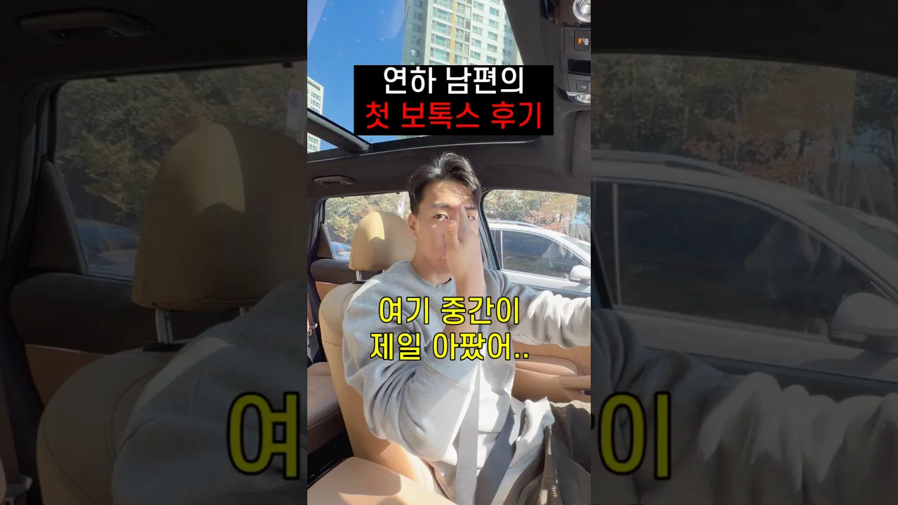 남편의 첫 보톡스 후기