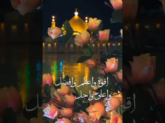 اللهم صل على محمد وآل محمد وعجل فرجهم ياكريم يارب العالمين