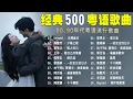 Download Lagu 一代人的回憶 - 1980-1999年粵語金曲TOP999，你全部都聽過嗎? Beyond、張學友、劉德華、黎明、王菲、鄭秀文、周慧敏、陳慧嫻、李克勤、葉蒨文、林子祥、鄭中基、张国荣、陳百強、梅艷芳