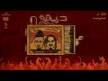 Raptor - Haree2a ( Ft.Tي . T) |  رابتور - حريقة - مع تي ( Prod. by ismail nosrat )
