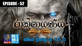 rakshayanaya maharavana season 2 siyatha fm episode 52
