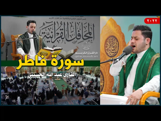 ⁣القارئ السيد عبد الله الحسيني | سورة فاطر (29-35) | العتبة العلوية المقدسة | 1443هـ