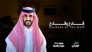 قادح وقادح الجفراني   قادح وقادح الجفراني  جديد      دندنها