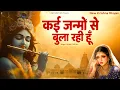 Download Lagu कई जन्मों से बुला रही हूँ | Kai Janmo Se Bula Rahi Hoon | New Krishna Bhajan 2025 | PMC Bhakti Ras