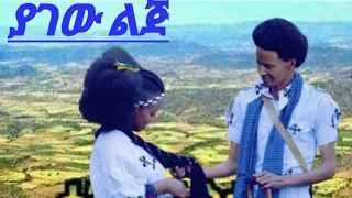 Kasahun Taye Yagew Lij ካሳሁን ታዬ ያገው ልጅ Ethiopian Music Official Video 2024 