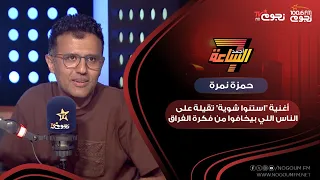  حمزة نمرة  أغنية  استنوا شوية  تقيلة على الناس اللي بيخافوا من فكرة الفراق وبيتأثروا بيها دندنها