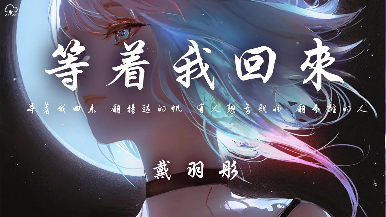 戴羽彤 - 等著我回來「等著我回來 願揚起的帆 有人翹首期盼」【動態歌詞/PinyinLyrics】♪