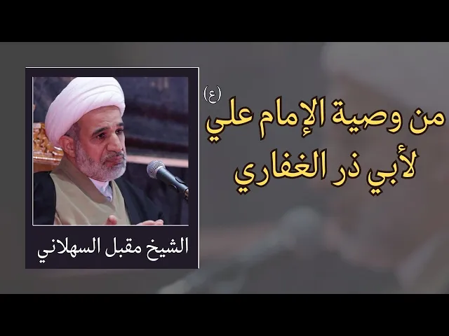 ⁣من وصية الإمام علي (ع) لأبي ذر الغفاري | الشيخ مقبل السهلاني