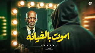 اموت بالخيانه                                                      دندنها