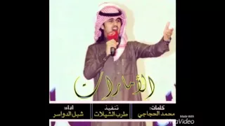 شيلة الأمارات كلمات محمد الحجاجي اداء شبل الدواسر تنفيذ طرب الشيلات 