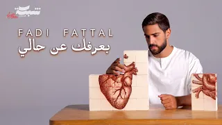 Fadi Fattal Baarfak Aan Hali Official Music Video فادي فت ال بعرفك عن حالي 