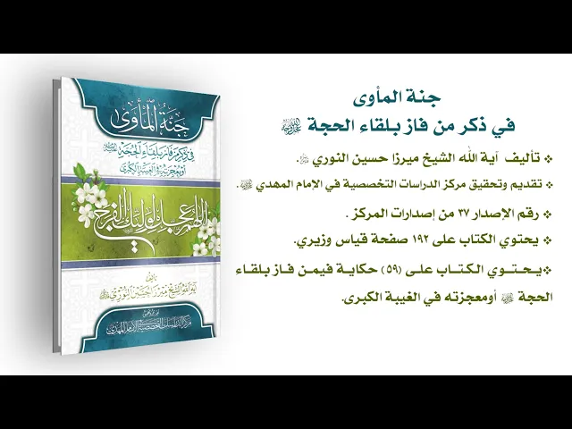 ⁣جنة المأوى في ذكر من فاز بلقاء الحجة (عجّل الله فرجه) - آية الله الشيخ ميرزا حسين النوري