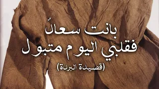 قصيدة البردة من روائع كعب بن زهير 