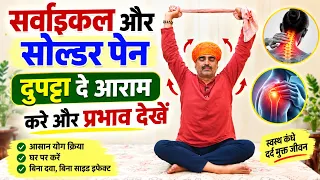 सर्वाइकल और Shoulder Pain में आराम | दुपट्टे से करें आसान योग क्रिया | गर्दन-कंधे का दर्द