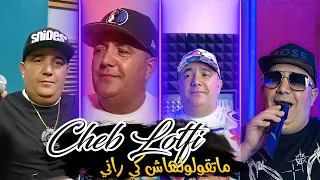 Cheb Lotfi 2024 Ma Tgouloulhache Ki Rani الما ماتصبرش عليا New 2024 