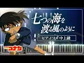 七つの海を渡る風のように / 愛內里菜\u0026三枝夕夏【楽譜】『名探偵コナン 紺碧の棺』主題歌/Nanatsu no Umi wo Wataru Kaze no You ni【Piano Tutorial】