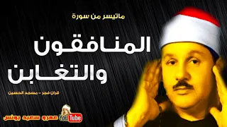 محمود على البنا المنـافقـون والتغـابن قران فجر مسجد الحسين فترة الستينات جودة عالية HD 