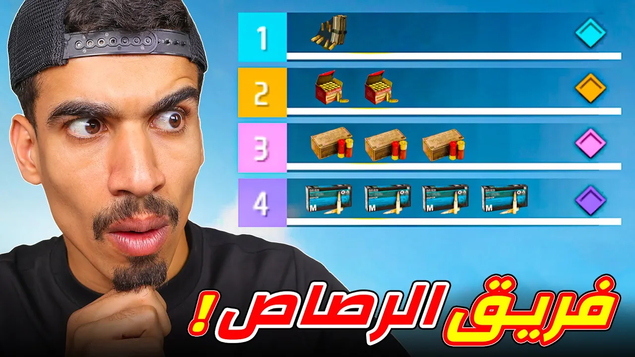 فريق كامل برصاص مختلف !!