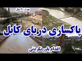 Download Lagu Cleaning the Kabul River after twenty years/پاکسازی دریای کابل جان بعد از بیست سال جریان ٱب به دریای
