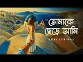 Lagu Tomake Chere Ami (তোমাকে ছেড়ে আমি) - LoFi | Bindaas | Habib | Tulsi Kumar | Savvy | SVF Music