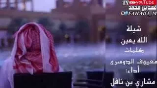 شيلة الله يعين    كلمات معيوف الدوسري    أداء مشاري بن نافل دندنها