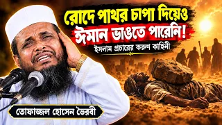 🔴 LIVE। নবীজির ইসলাম প্রচার।তোফাজ্জল হোসেন ভৈরবী | Live | @TofazzalHossain | Bangla Waz