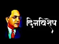 Download Lagu dinvishesh || 15 January 2021|doctor babasaheb Ambedkar status |Marathwada Vidyapeeth namvistar din