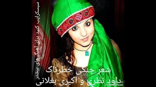 شعر جنگی خطرناک داود نظری و اکبر بغلانی شعر جنگی افغانی Shar Jangi Afghani تیت شعر جنگی افغانی 