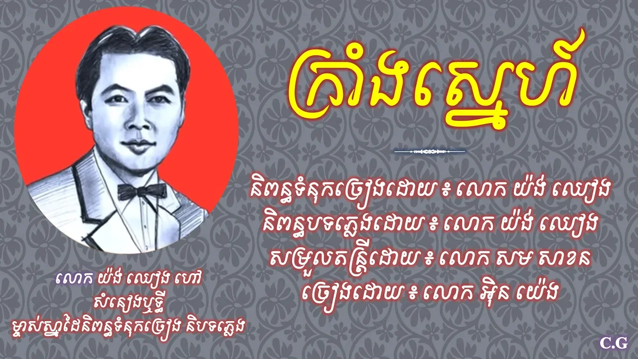 ក្រាំងស្នេហ៍ - លោក អ៊ិន យ៉េង | Krung Snea - In Yeng