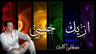 ازيك حبيبي  مصطفى كامل دندنها