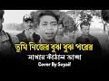 Lagu তুমি নিজের বুঝ বুঝ পরের মাথায় কাঁঠাল ভাঙ্গা || Tumi Nijera Bujha Bujha || Cover By Suyaif || Sad 