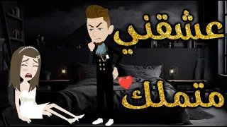 عشقني متملك قصه رومنسيه ممتعه للغايه  عشقني متملك قصه رومنسيه ممتعه للغايه
