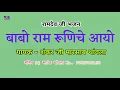 बाबो राम रुणिचे आयो ! गायक कलाकार - शंकर जी मारसाब थांवला !! राजस्थानी भजन ! रामदेव जी का भजन