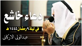 دعاء خاشع في ليلة 9 من رمضان عام 1445ه الشيخ عبد الولي الاركاني 