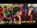 Lagu لحظة بكاء جماهير العربية بعد فوز المنتخب المغربي على سوريا و جمهور جزائري يشكرون المغرب على ما فعلو😱